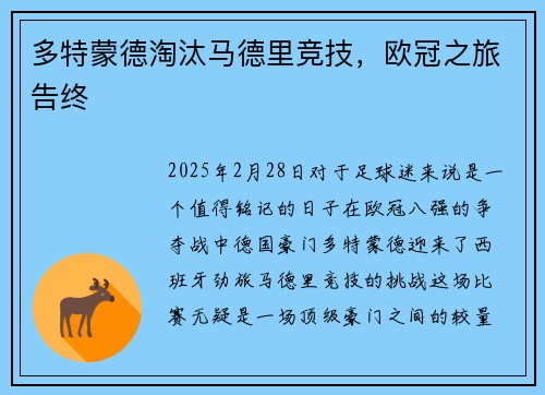 多特蒙德淘汰马德里竞技，欧冠之旅告终