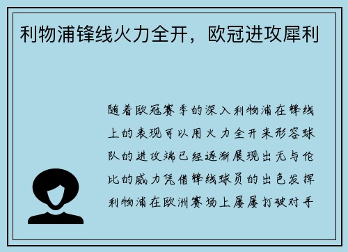 利物浦锋线火力全开，欧冠进攻犀利