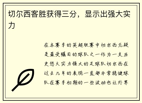 切尔西客胜获得三分，显示出强大实力