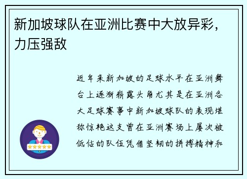 新加坡球队在亚洲比赛中大放异彩，力压强敌