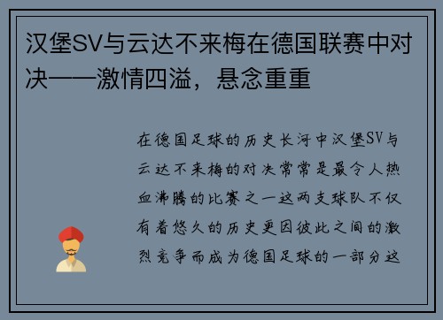 汉堡SV与云达不来梅在德国联赛中对决——激情四溢，悬念重重