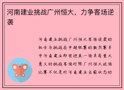 河南建业挑战广州恒大，力争客场逆袭