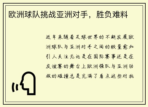 欧洲球队挑战亚洲对手，胜负难料