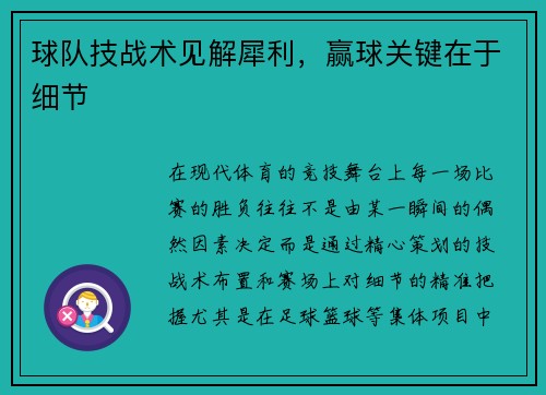 球队技战术见解犀利，赢球关键在于细节