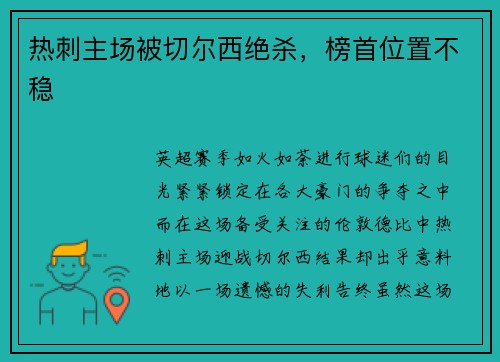 热刺主场被切尔西绝杀，榜首位置不稳