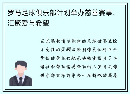 罗马足球俱乐部计划举办慈善赛事，汇聚爱与希望