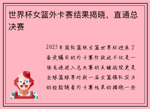 世界杯女篮外卡赛结果揭晓，直通总决赛