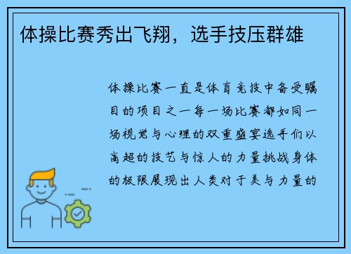 体操比赛秀出飞翔，选手技压群雄