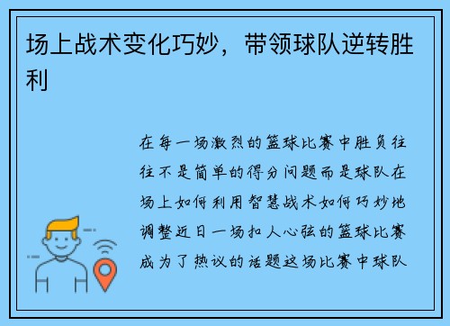 场上战术变化巧妙，带领球队逆转胜利