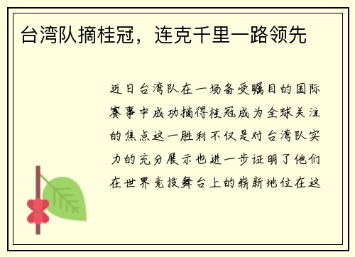 台湾队摘桂冠，连克千里一路领先