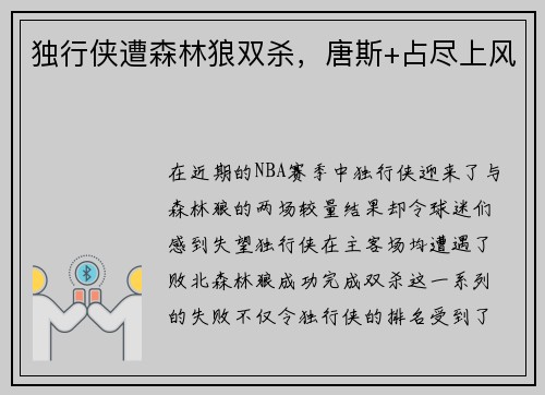 独行侠遭森林狼双杀，唐斯+占尽上风