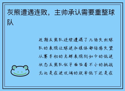 灰熊遭遇连败，主帅承认需要重整球队