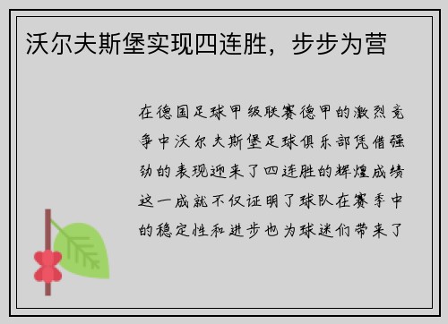 沃尔夫斯堡实现四连胜，步步为营