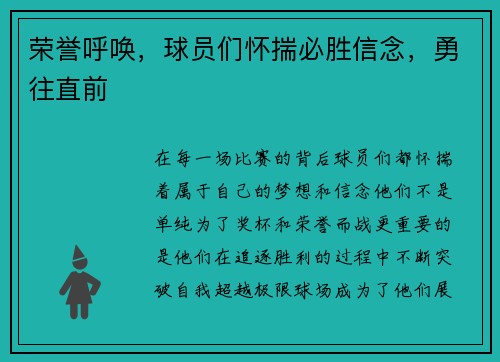 荣誉呼唤，球员们怀揣必胜信念，勇往直前