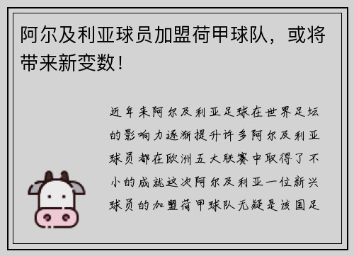 阿尔及利亚球员加盟荷甲球队，或将带来新变数！