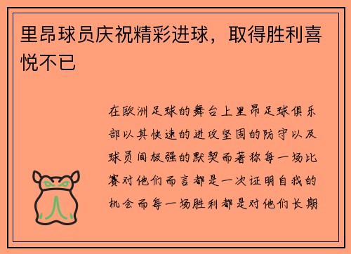 里昂球员庆祝精彩进球，取得胜利喜悦不已