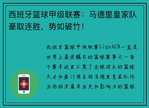 西班牙篮球甲级联赛：马德里皇家队豪取连胜，势如破竹！