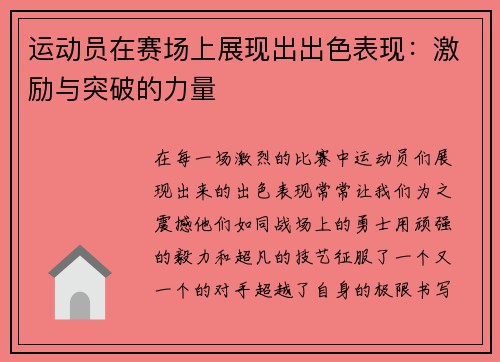 运动员在赛场上展现出出色表现：激励与突破的力量