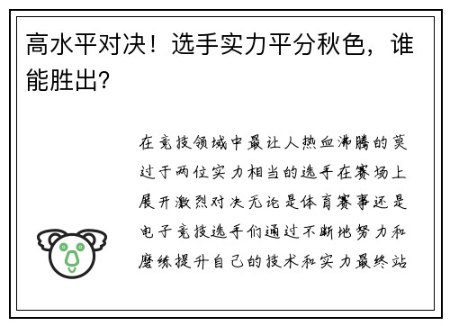 高水平对决！选手实力平分秋色，谁能胜出？