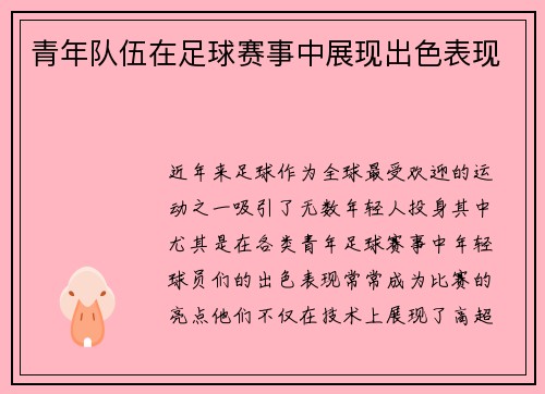 青年队伍在足球赛事中展现出色表现
