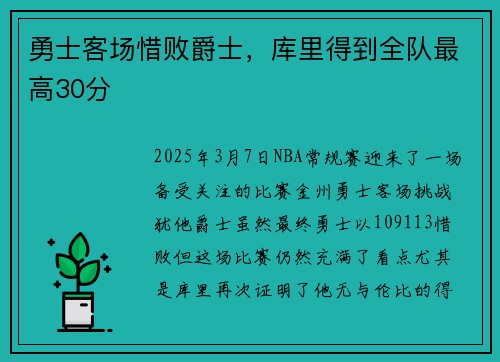 勇士客场惜败爵士，库里得到全队最高30分