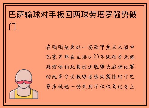 巴萨输球对手扳回两球劳塔罗强势破门