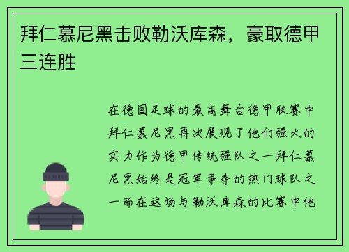 拜仁慕尼黑击败勒沃库森，豪取德甲三连胜