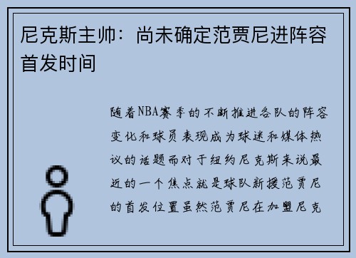 尼克斯主帅：尚未确定范贾尼进阵容首发时间