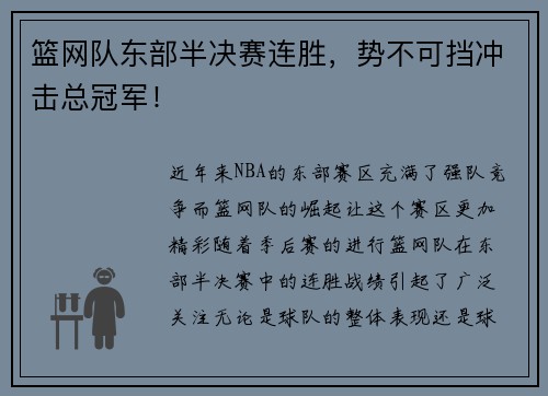 篮网队东部半决赛连胜，势不可挡冲击总冠军！