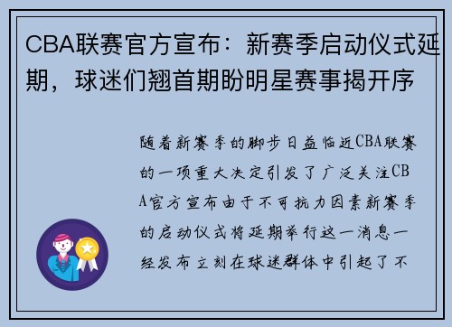 CBA联赛官方宣布：新赛季启动仪式延期，球迷们翘首期盼明星赛事揭开序幕