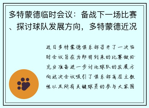 多特蒙德临时会议：备战下一场比赛、探讨球队发展方向，多特蒙德近况