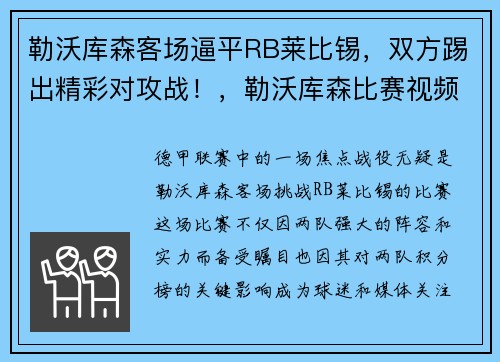 勒沃库森客场逼平RB莱比锡，双方踢出精彩对攻战！，勒沃库森比赛视频聚胜顽球汇