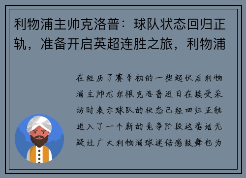 利物浦主帅克洛普：球队状态回归正轨，准备开启英超连胜之旅，利物浦球迷评价克洛普