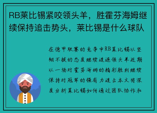 RB莱比锡紧咬领头羊，胜霍芬海姆继续保持追击势头，莱比锡是什么球队