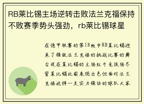 RB莱比锡主场逆转击败法兰克福保持不败赛季势头强劲，rb莱比锡球星