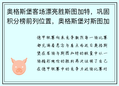 奥格斯堡客场漂亮胜斯图加特，巩固积分榜前列位置，奥格斯堡对斯图加特比分预测