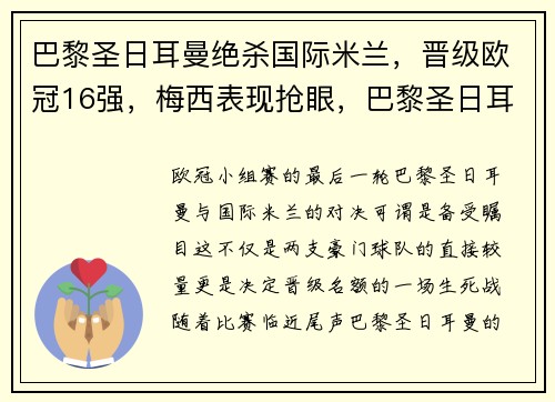 巴黎圣日耳曼绝杀国际米兰，晋级欧冠16强，梅西表现抢眼，巴黎圣日耳曼欧冠最好成绩