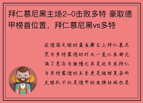 拜仁慕尼黑主场2-0击败多特 豪取德甲榜首位置，拜仁慕尼黑vs多特