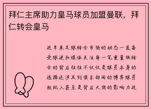 拜仁主席助力皇马球员加盟曼联，拜仁转会皇马
