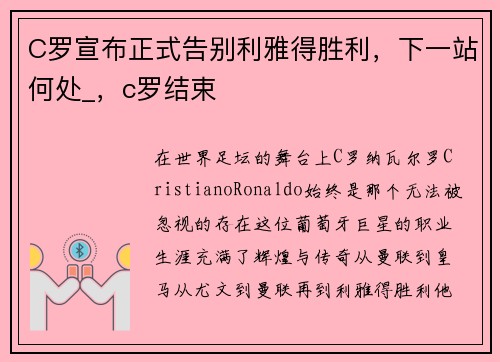 C罗宣布正式告别利雅得胜利，下一站何处_，c罗结束