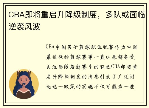 CBA即将重启升降级制度，多队或面临逆袭风波