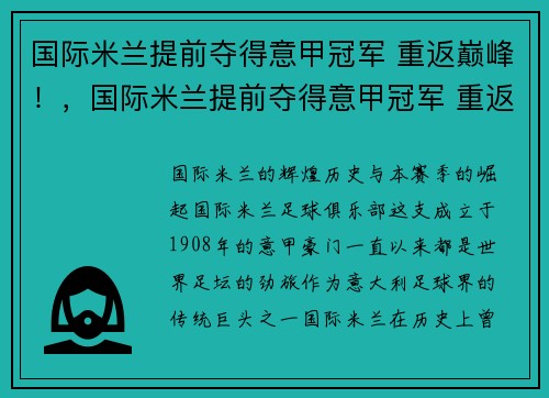 国际米兰提前夺得意甲冠军 重返巅峰！，国际米兰提前夺得意甲冠军 重返巅峰是哪一年
