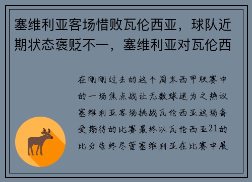 塞维利亚客场惜败瓦伦西亚，球队近期状态褒贬不一，塞维利亚对瓦伦西亚