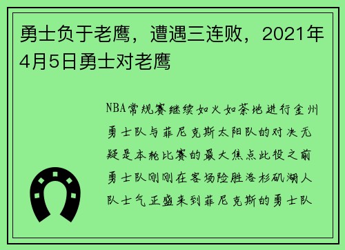 勇士负于老鹰，遭遇三连败，2021年4月5日勇士对老鹰