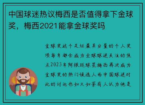 中国球迷热议梅西是否值得拿下金球奖，梅西2021能拿金球奖吗