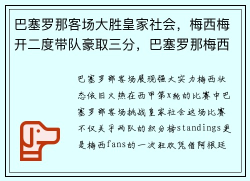 巴塞罗那客场大胜皇家社会，梅西梅开二度带队豪取三分，巴塞罗那梅西进球