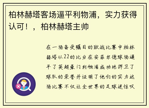 柏林赫塔客场逼平利物浦，实力获得认可！，柏林赫塔主帅