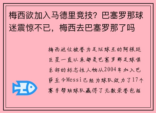 梅西欲加入马德里竞技？巴塞罗那球迷震惊不已，梅西去巴塞罗那了吗