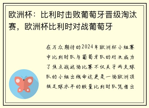 欧洲杯：比利时击败葡萄牙晋级淘汰赛，欧洲杯比利时对战葡萄牙