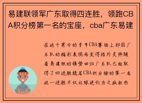 易建联领军广东取得四连胜，领跑CBA积分榜第一名的宝座，cba广东易建联最新伤势